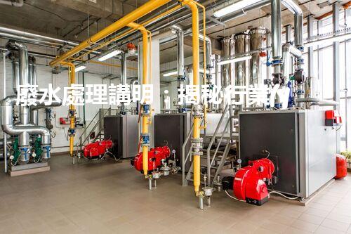 廢水處理講明：揭秘行業(yè)內(nèi)幕，成就綠色以后？
